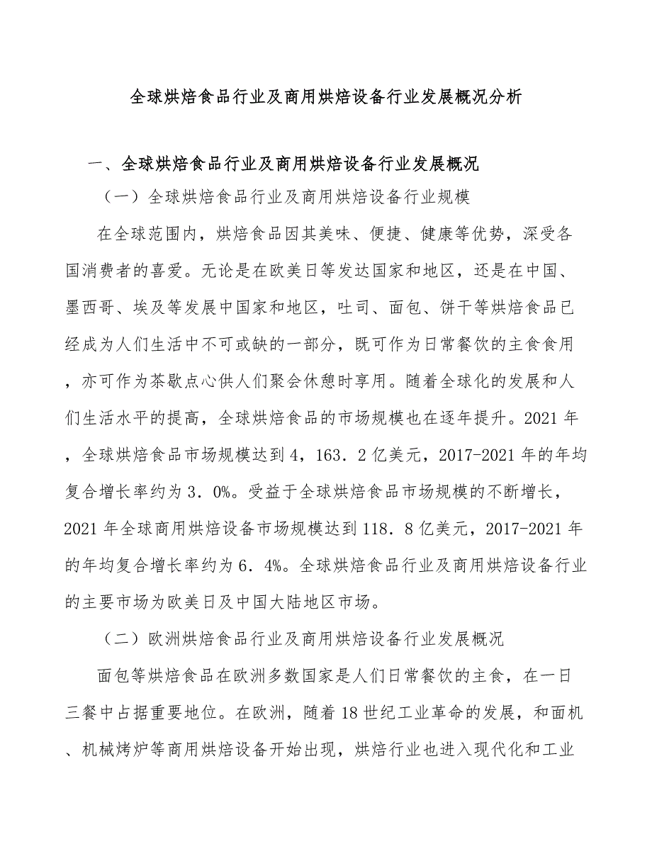 全球烘焙食品行业及商用烘焙设备行业发展概况分析_第1页