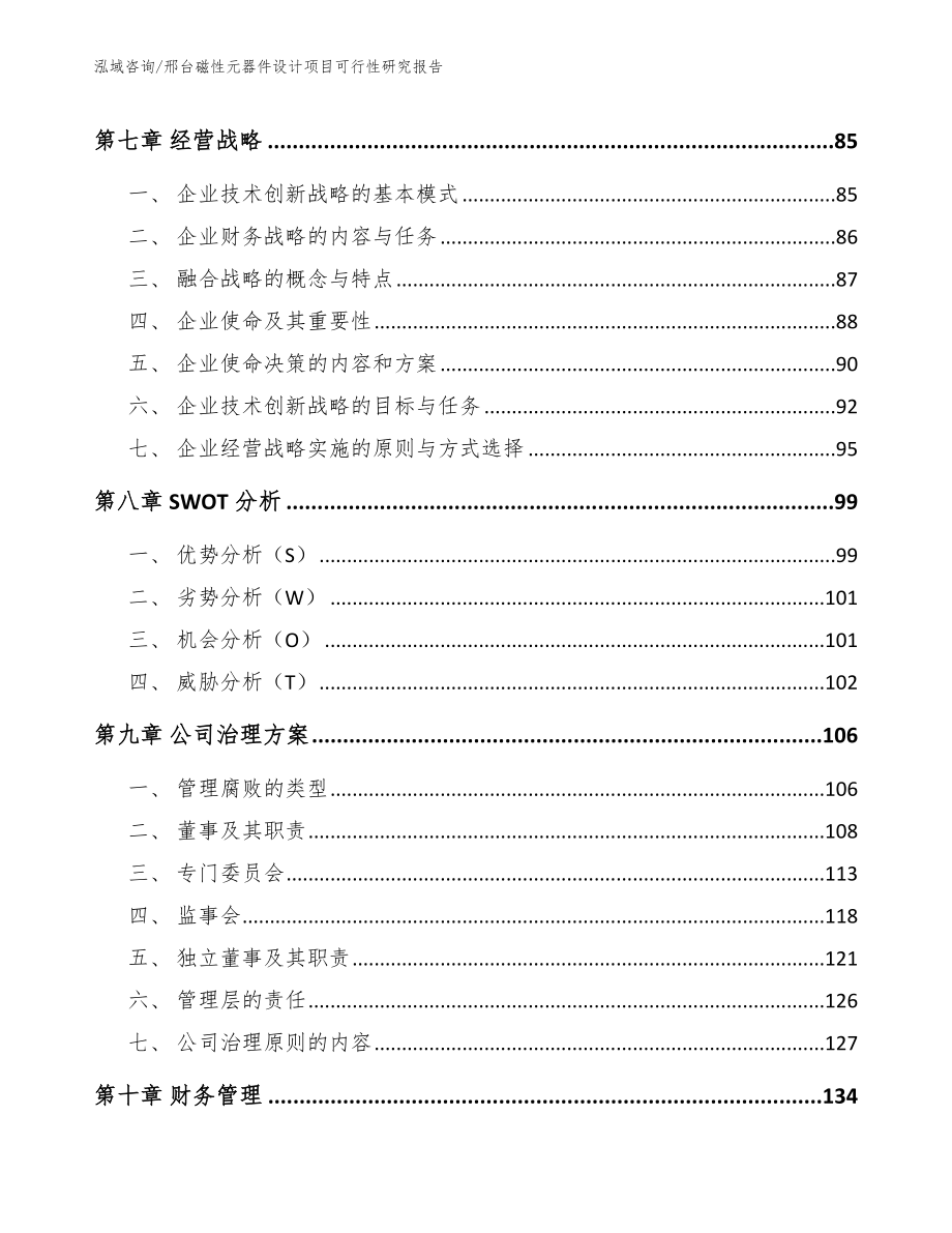 邢台磁性元器件设计项目可行性研究报告【模板】_第4页