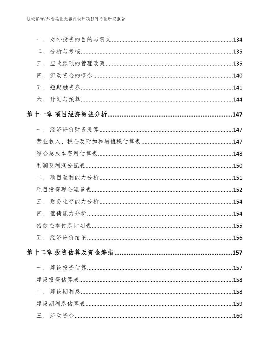 邢台磁性元器件设计项目可行性研究报告【模板】_第5页