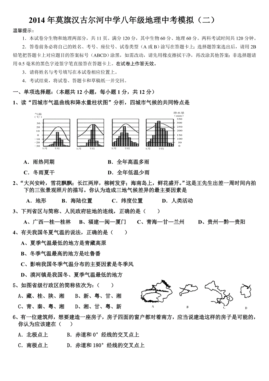 2014年莫旗汉古尔河中学八年级地理中考模拟.doc_第1页