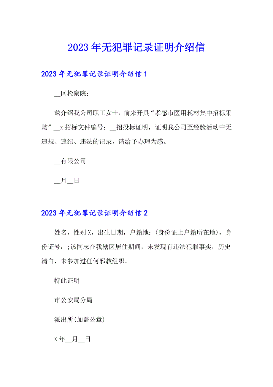 2023年无犯罪记录证明介绍信_第1页