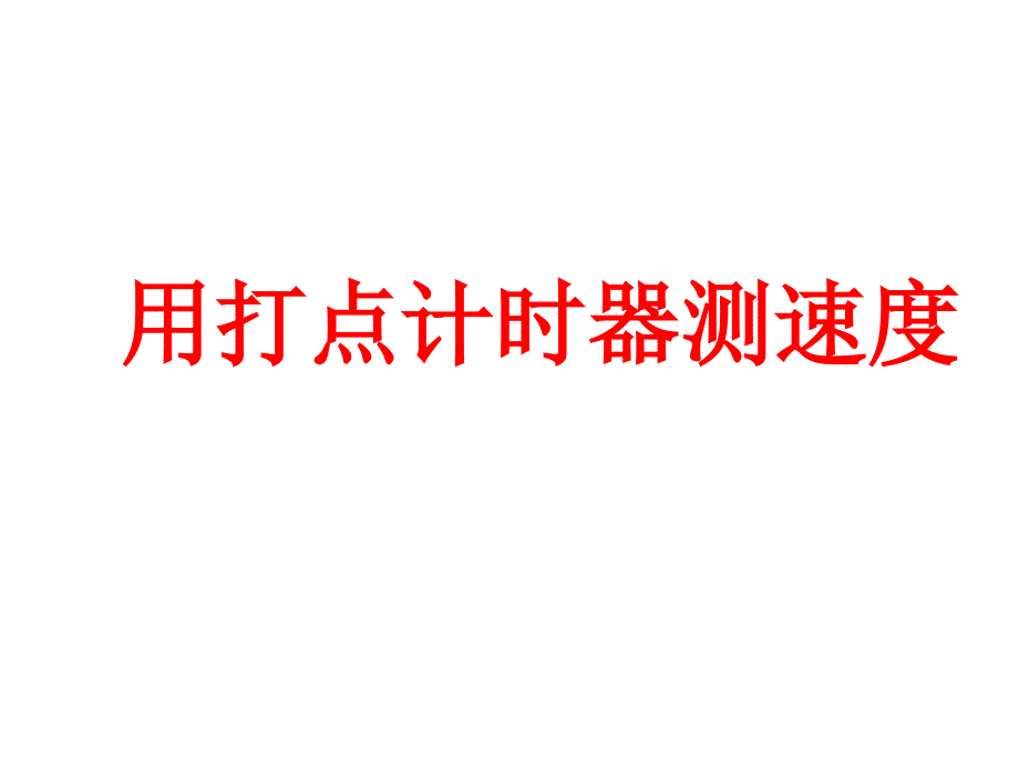 高一物理打点计时器.ppt_第1页