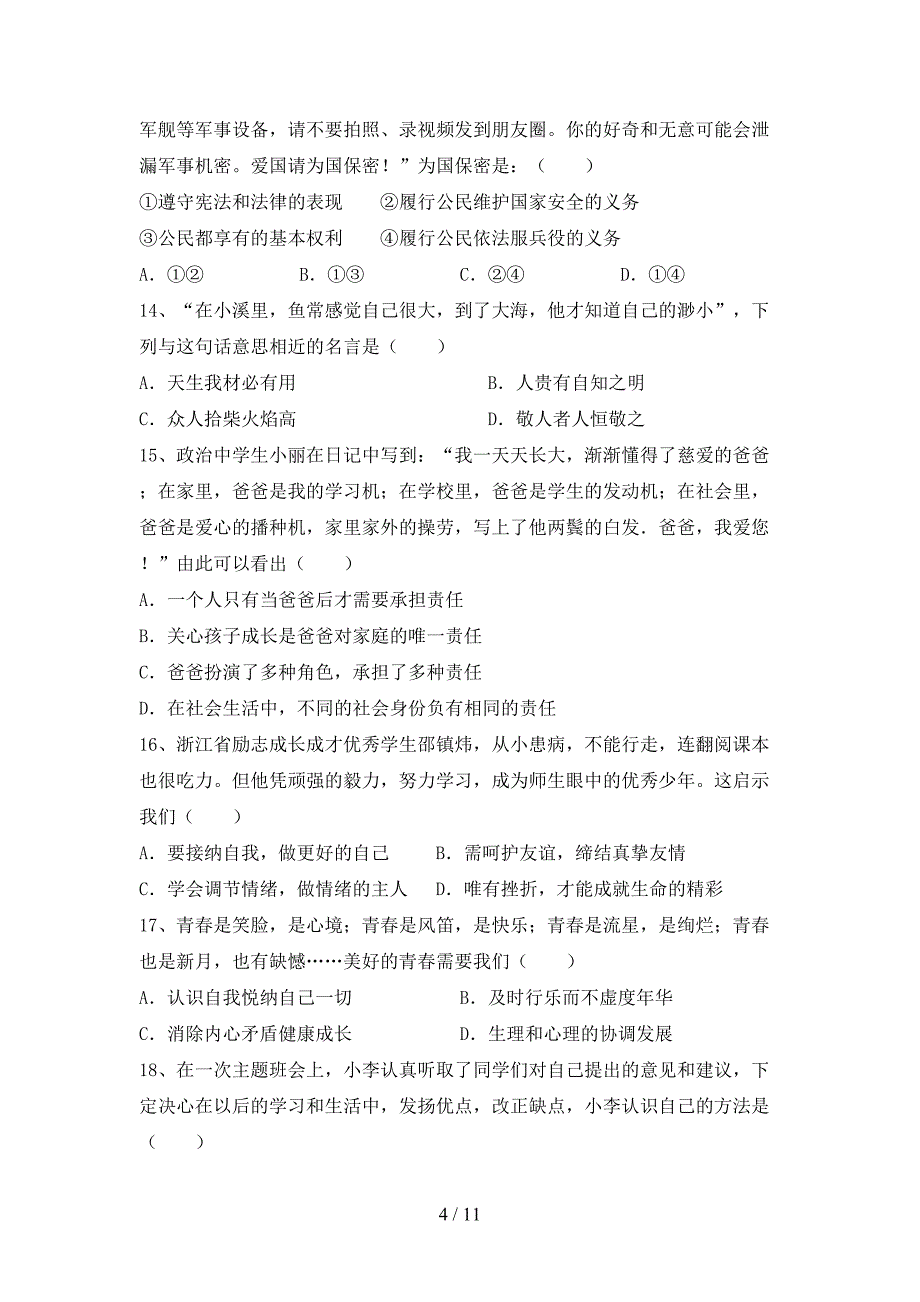 统编版七年级上册《道德与法治》期中测试卷及答案【学生专用】.doc_第4页