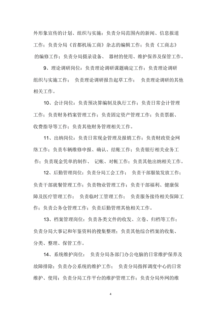 办公室岗位划分及岗位职责(DOC22页)_第4页