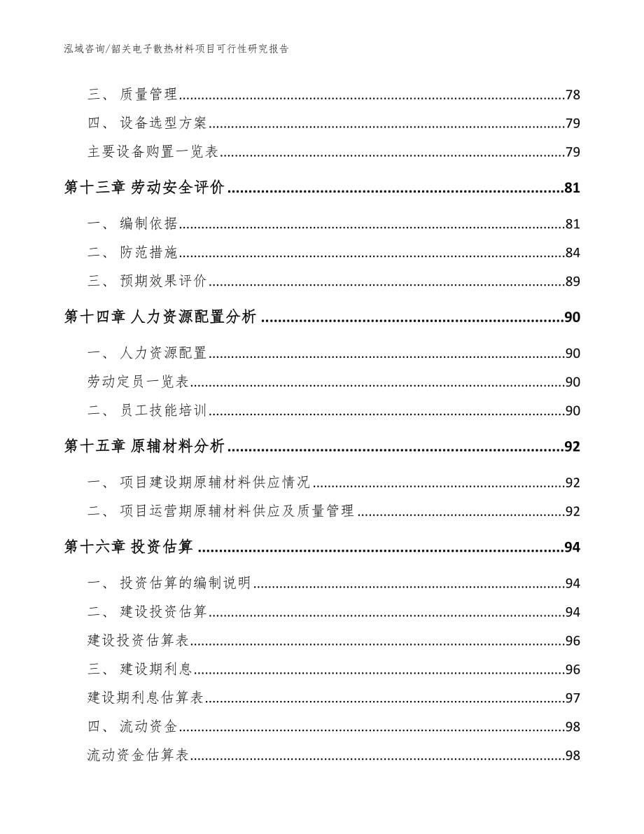 韶关电子散热材料项目可行性研究报告（范文参考）_第5页