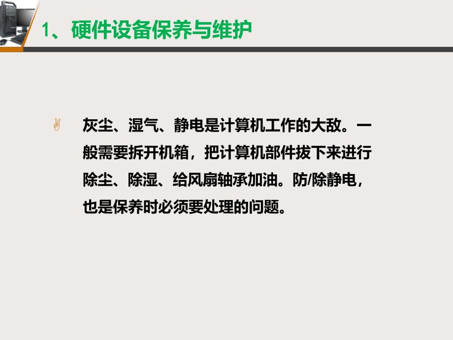 计算机组装与维修教学资料任务7.2计算机日常保养与维护_第2页