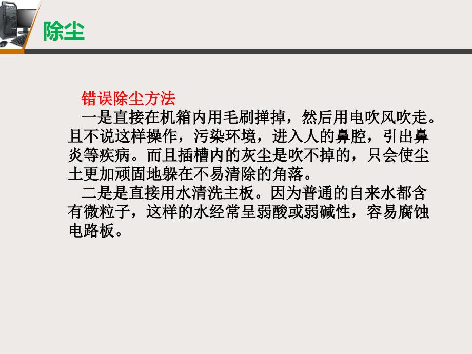 计算机组装与维修教学资料任务7.2计算机日常保养与维护_第3页