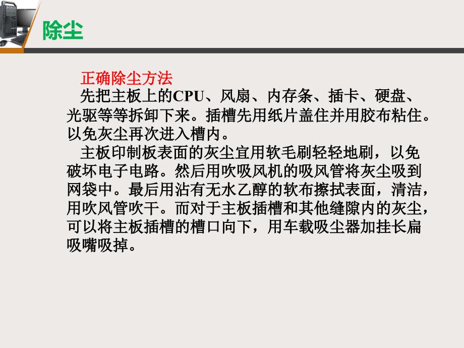 计算机组装与维修教学资料任务7.2计算机日常保养与维护_第4页