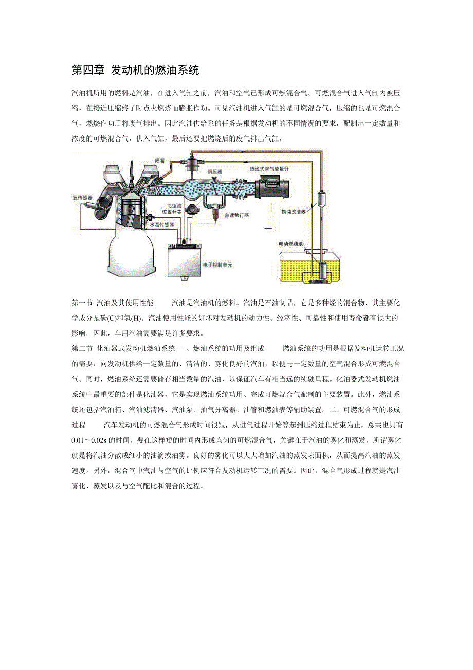 第四章发动机的燃油系统及工作原理.doc_第1页