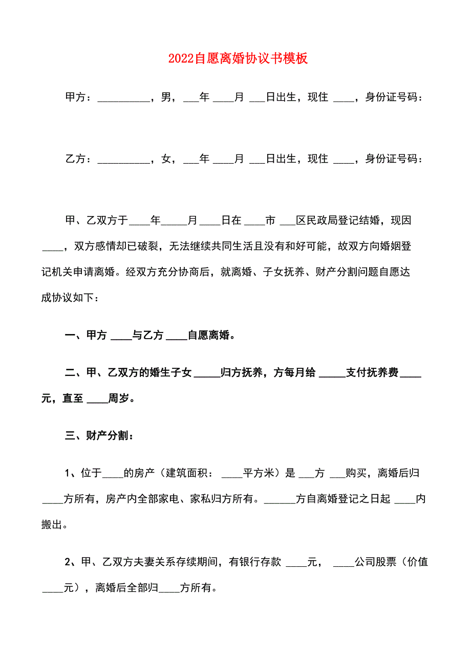 2022自愿离婚协议书模板_第1页