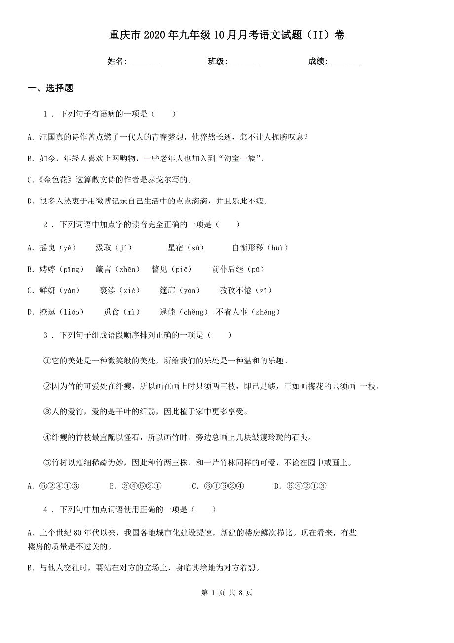 重庆市2020年九年级10月月考语文试题（II）卷_第1页