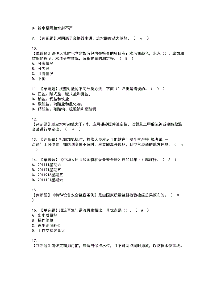 2022年G3锅炉水处理（河北省）资格证书考试内容及模拟题带答案点睛卷7_第2页