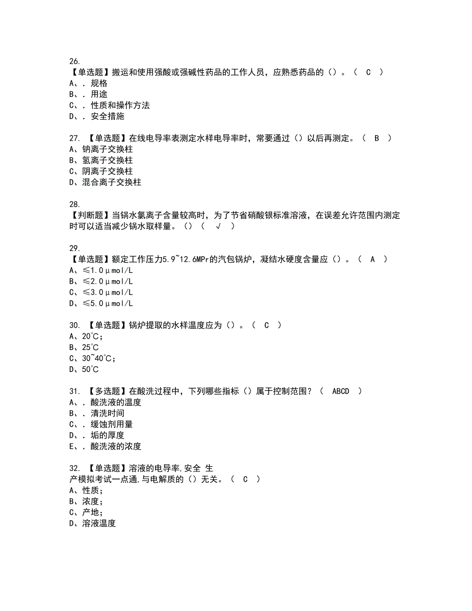 2022年G3锅炉水处理（河北省）资格证书考试内容及模拟题带答案点睛卷7_第4页