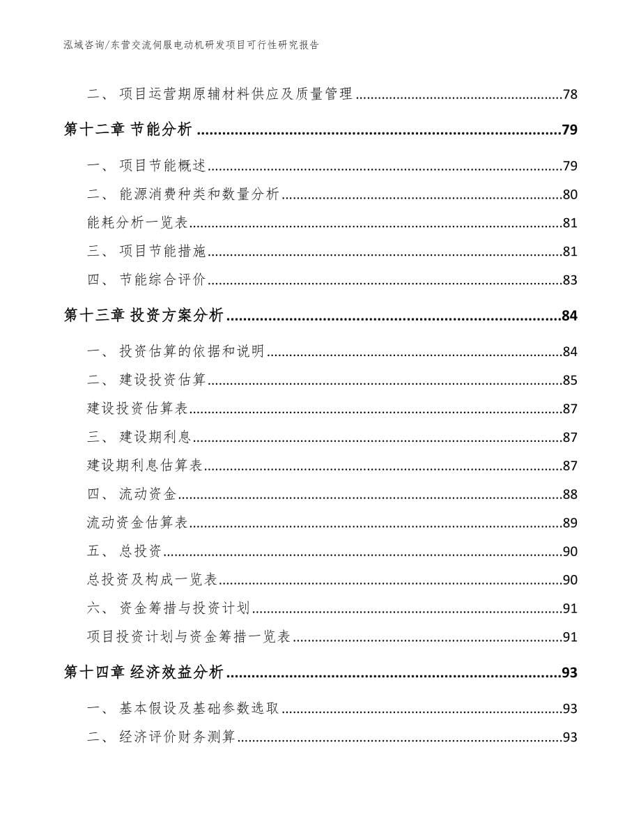 东营交流伺服电动机研发项目可行性研究报告模板参考_第5页