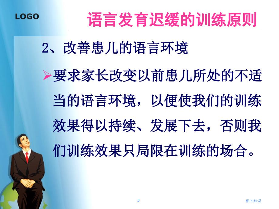 语言发育迟缓的训练方法【优制材料】_第3页