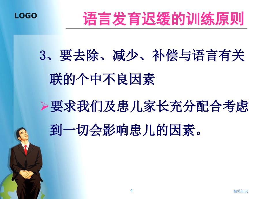 语言发育迟缓的训练方法【优制材料】_第4页