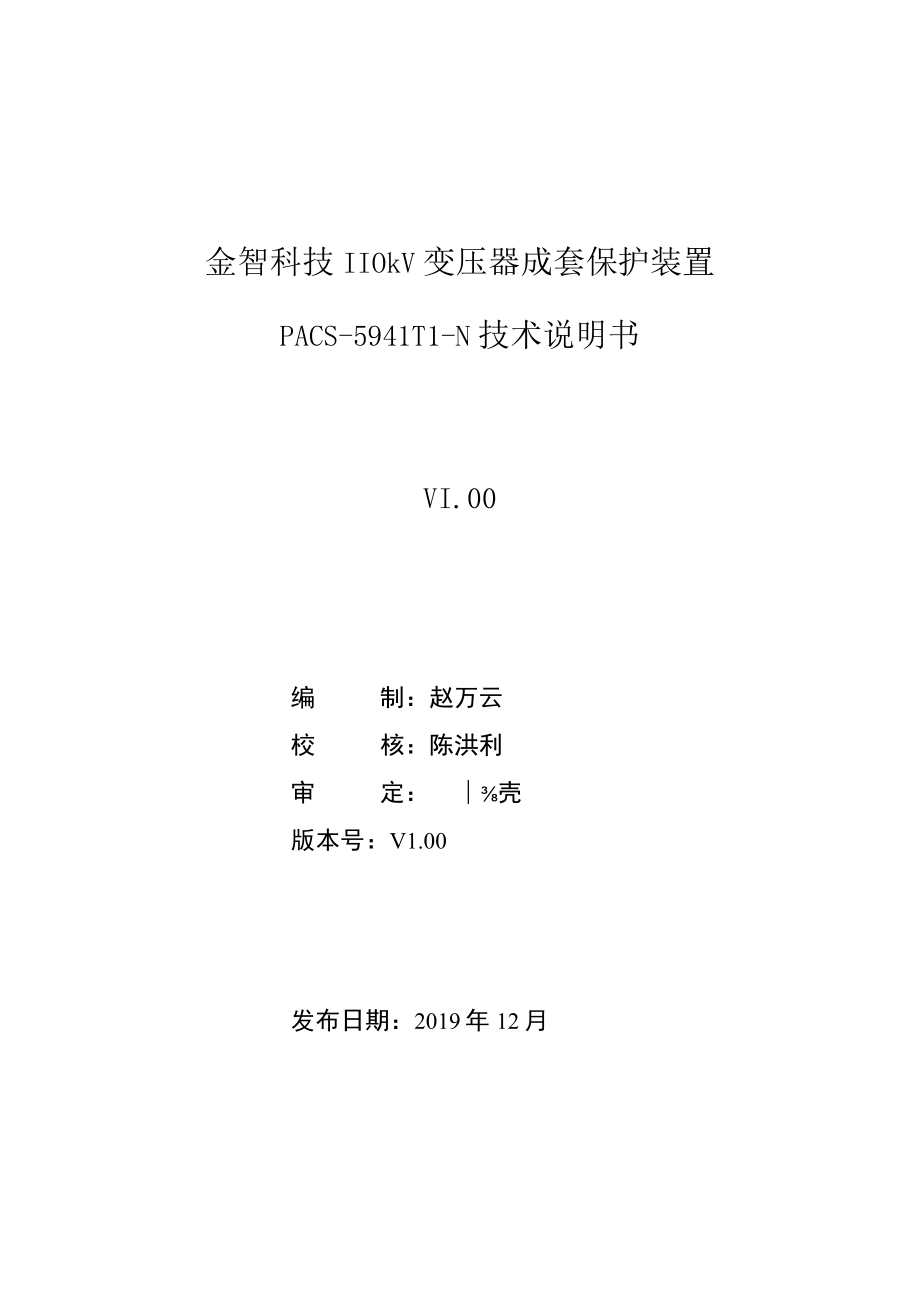 金智科技110kV变压器成套保护装置PACS-5941T1-N技术说明书_第2页