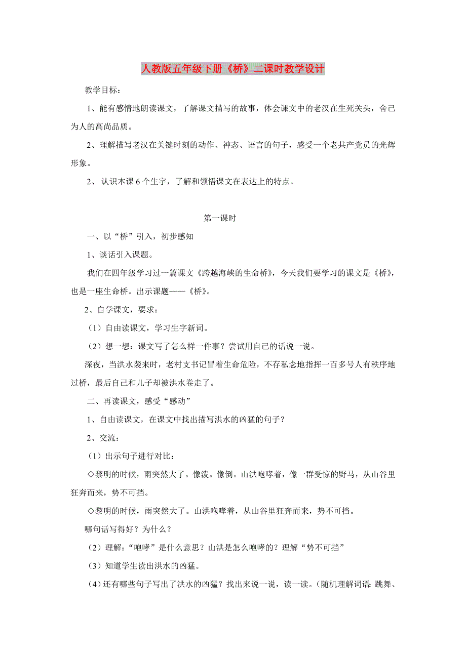 人教版五年级下册《桥》二课时教学设计_第1页