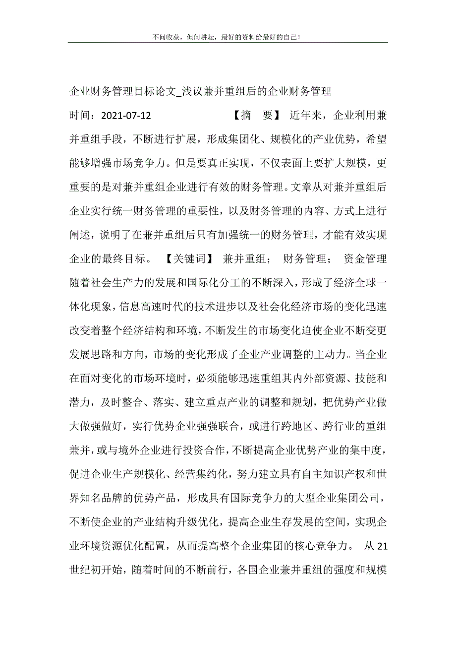 企业财务管理目标论文_浅议兼并重组后的企业财务管理 修订.doc_第2页