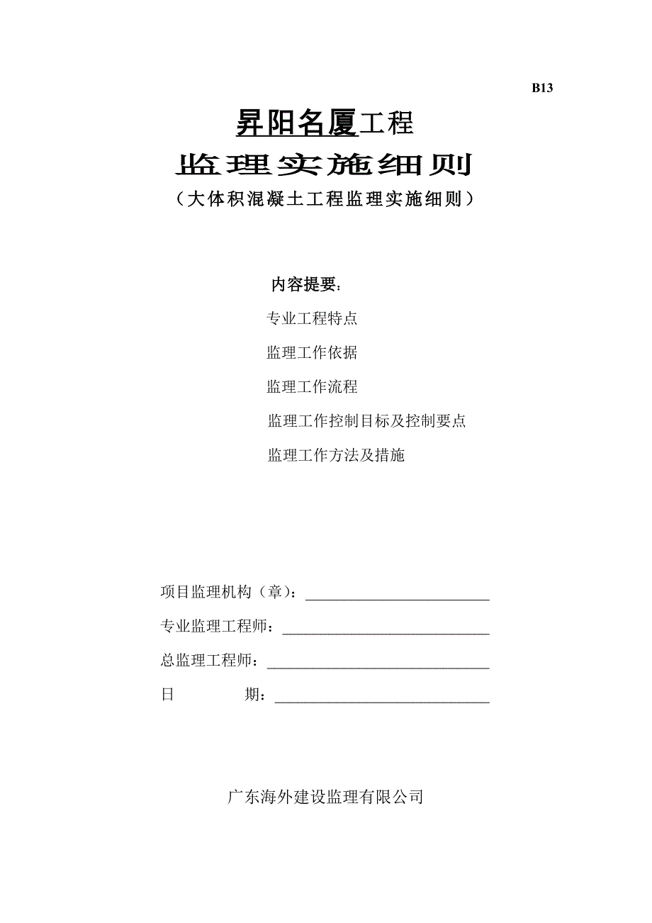 大体积混凝土工程监理实施细则_第1页