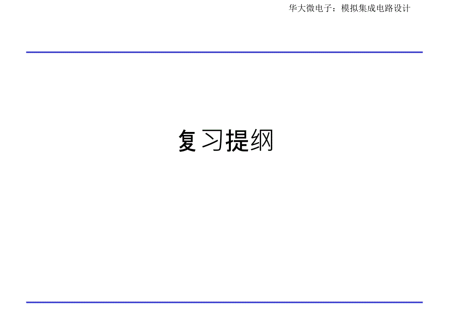 模拟CMOS集成电路设计复习提纲_第1页