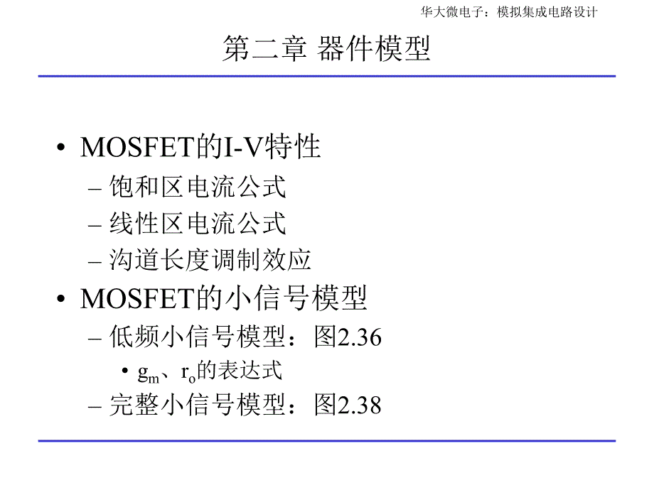 模拟CMOS集成电路设计复习提纲_第2页