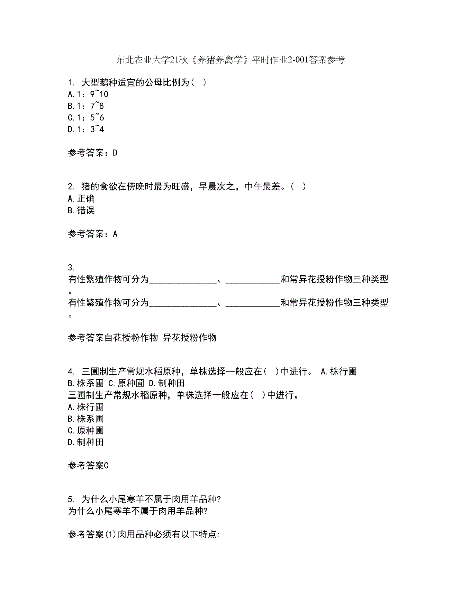 东北农业大学21秋《养猪养禽学》平时作业2-001答案参考12_第1页