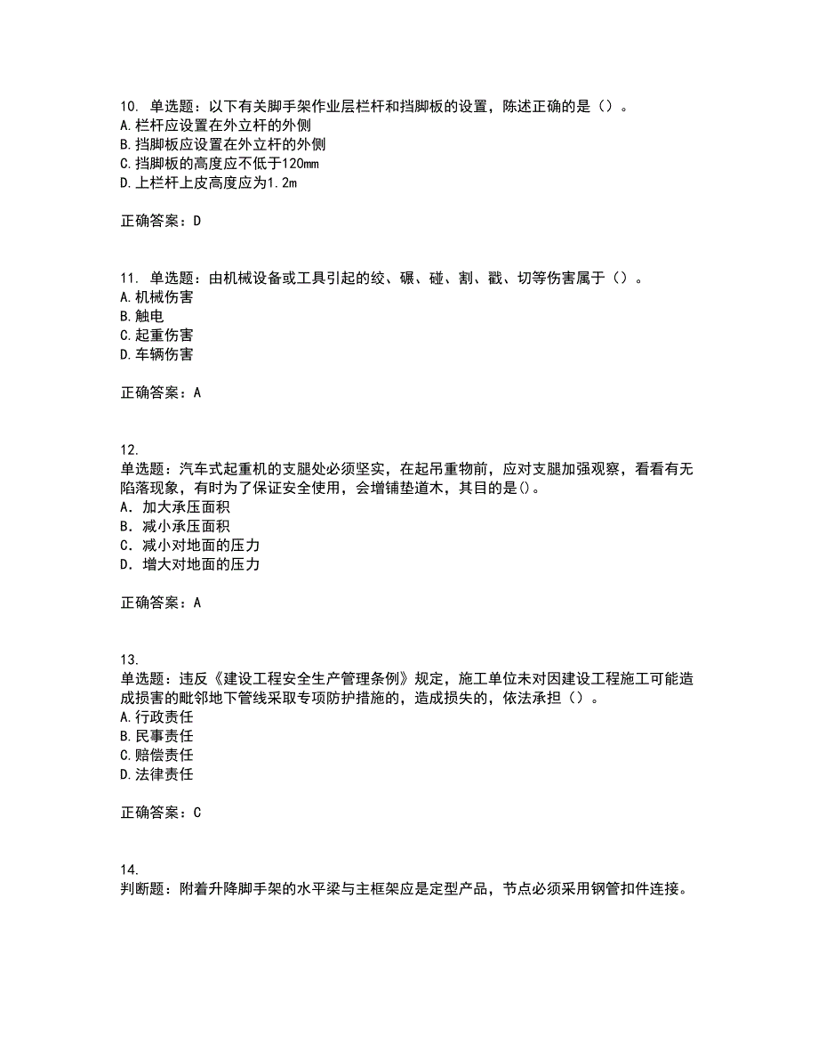 2022年建筑施工专职安全员【安全员C证】全国通用考试历年真题汇总含答案参考32_第3页