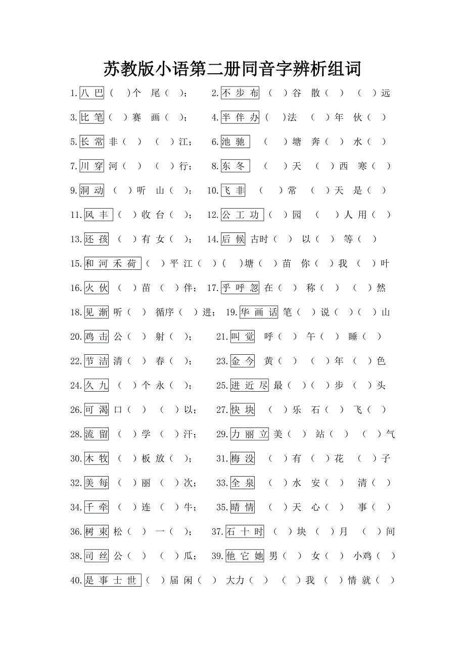 苏教版小语第二册同音字辨析组词_第1页