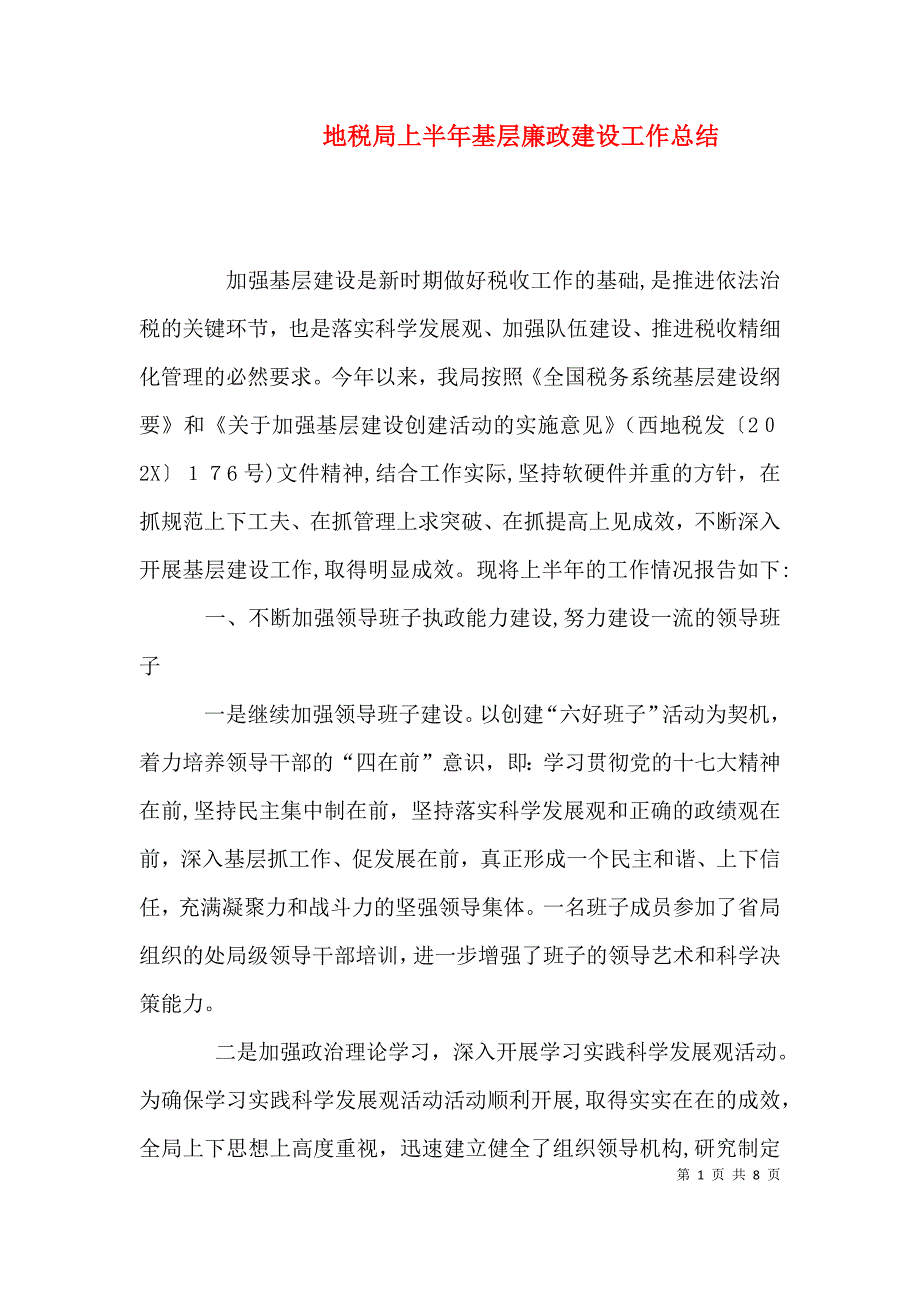 地税局上半年基层廉政建设工作总结_第1页