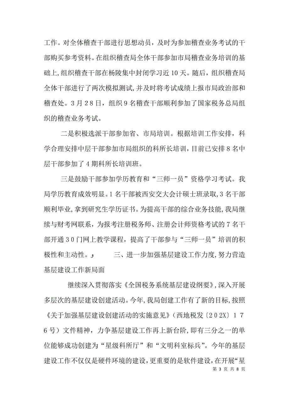 地税局上半年基层廉政建设工作总结_第3页