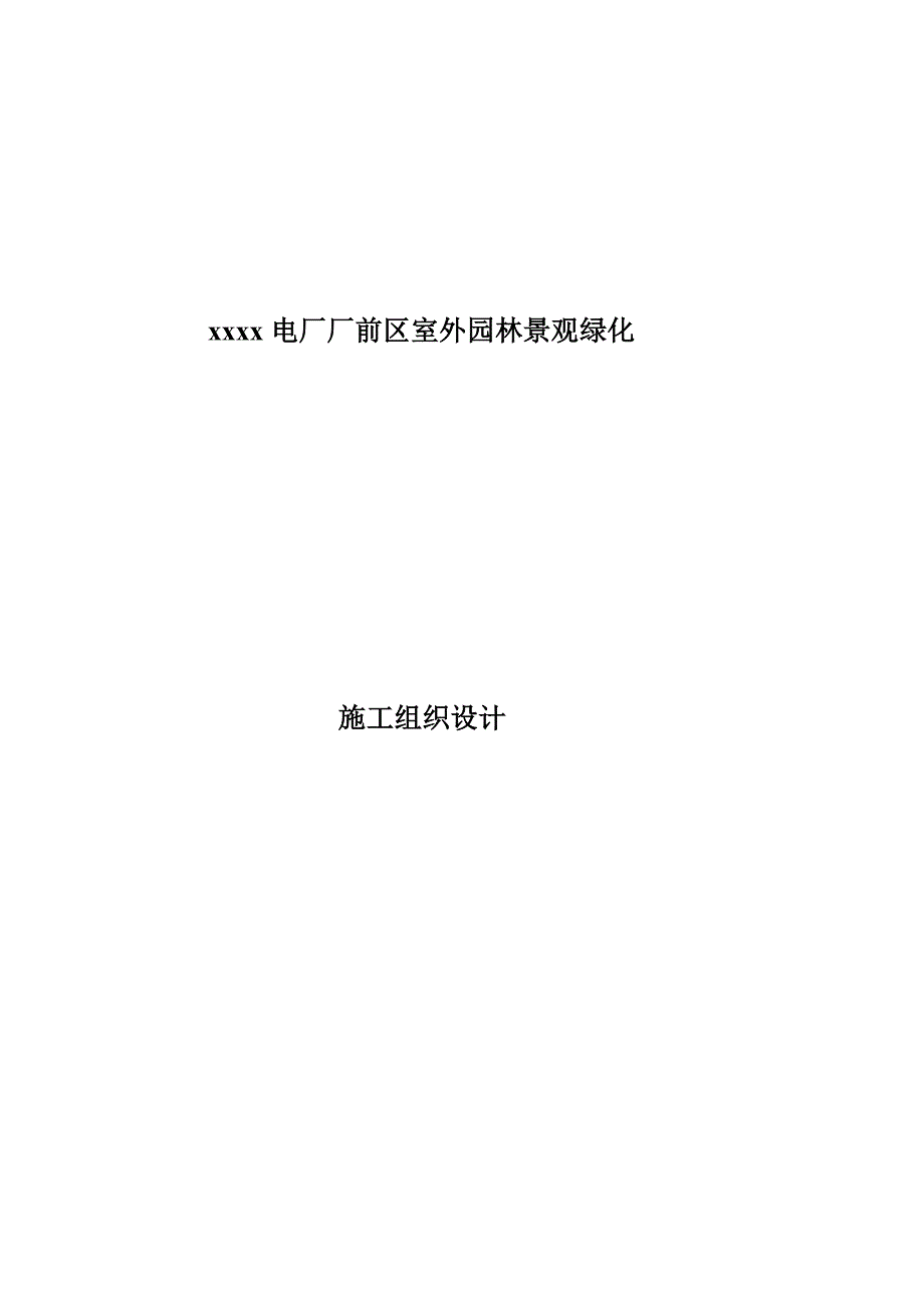 电厂厂前区室外园林景观绿化施工组织设计_第1页