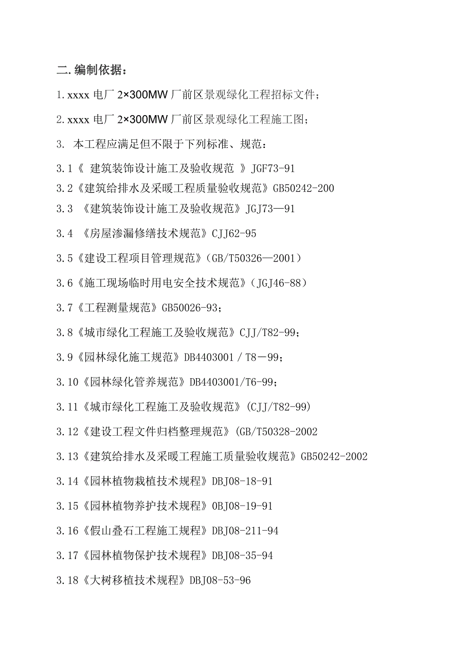 电厂厂前区室外园林景观绿化施工组织设计_第4页