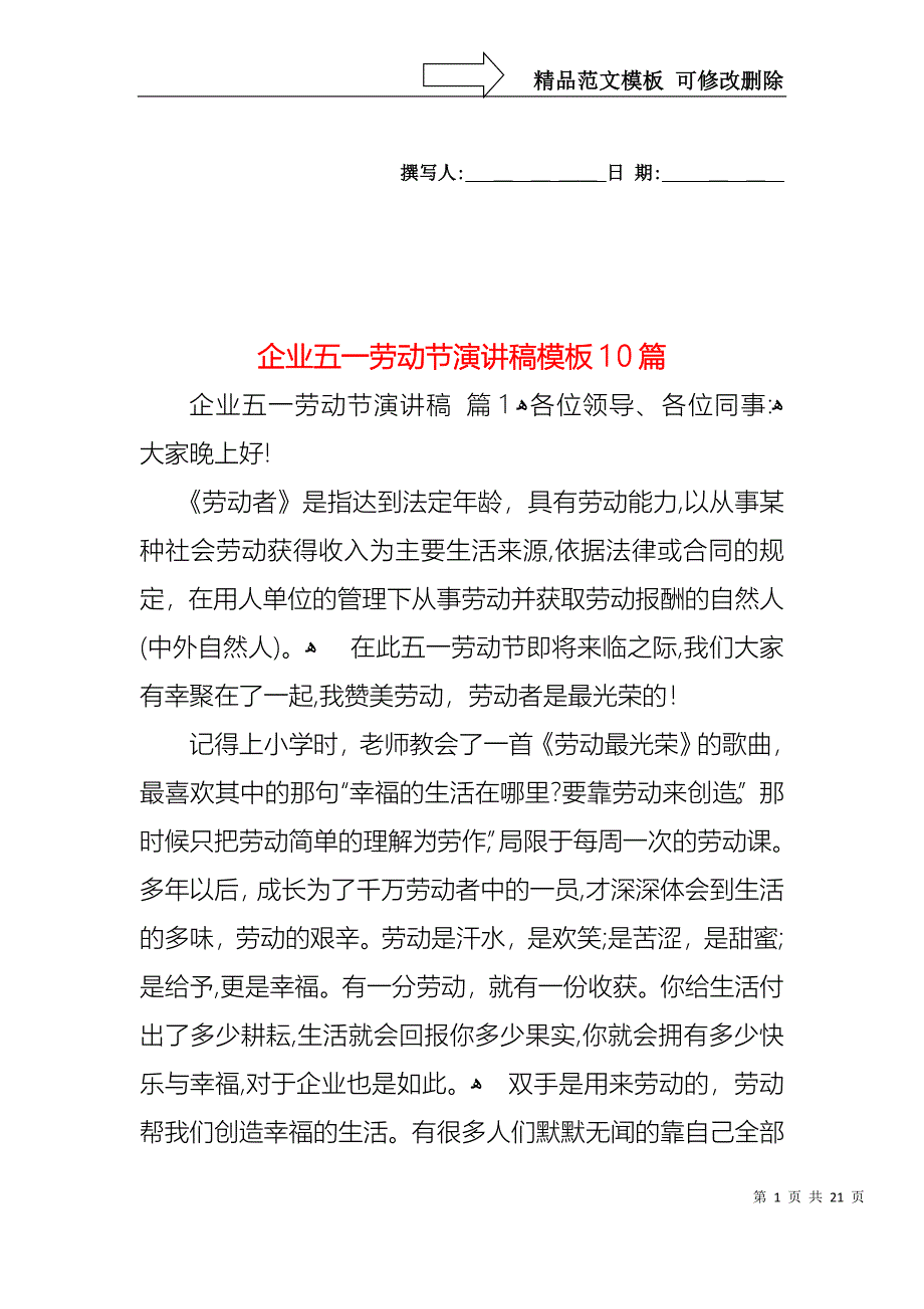 企业五一劳动节演讲稿模板10篇_第1页