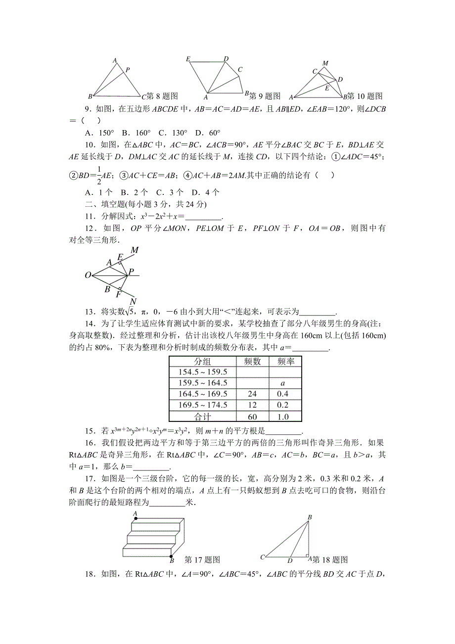 精校版【华东师大版】八年级上期末检测试卷2含答案_第2页