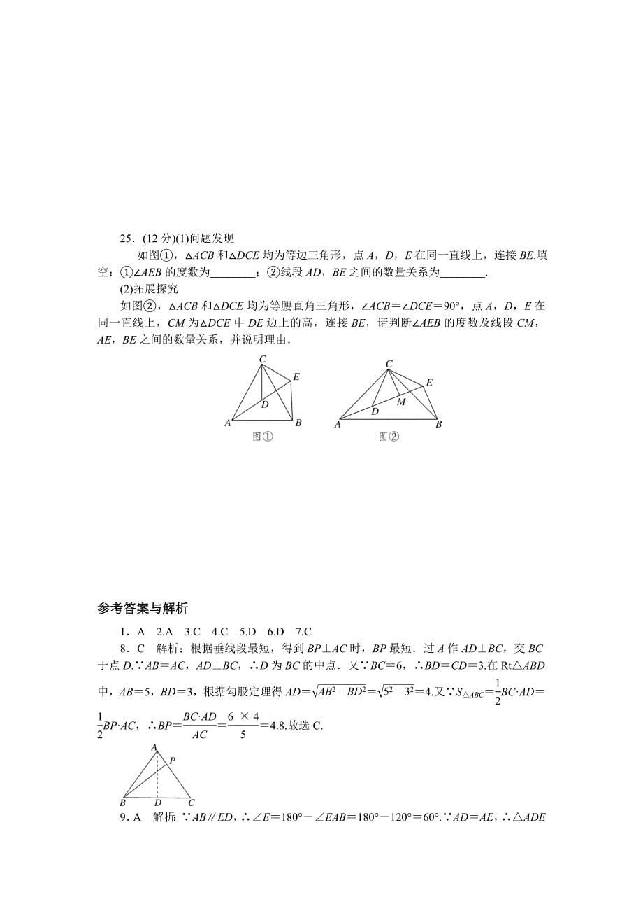 精校版【华东师大版】八年级上期末检测试卷2含答案_第5页