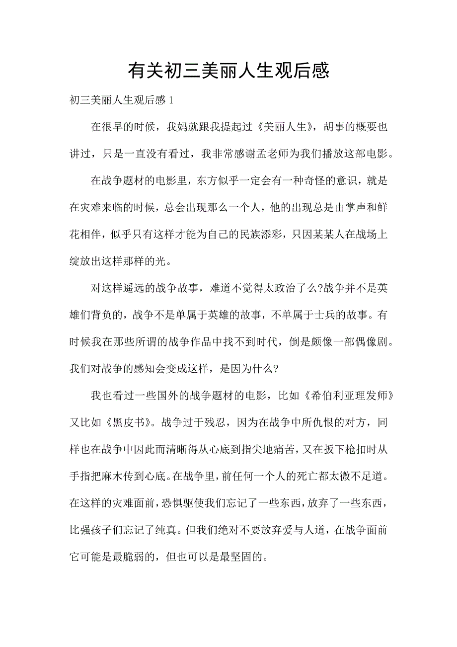 有关初三美丽人生观后感.docx_第1页