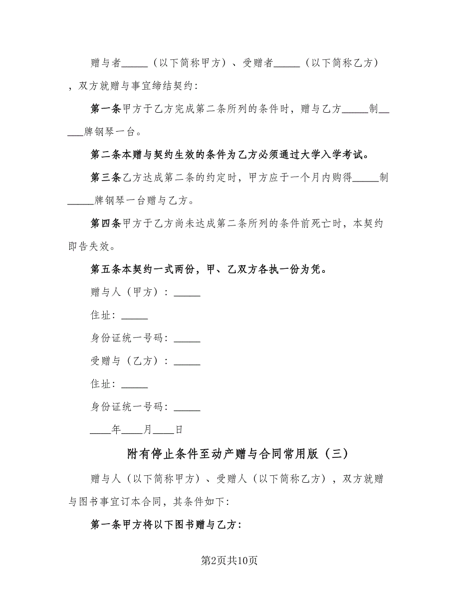 附有停止条件至动产赠与合同常用版（7篇）.doc_第2页