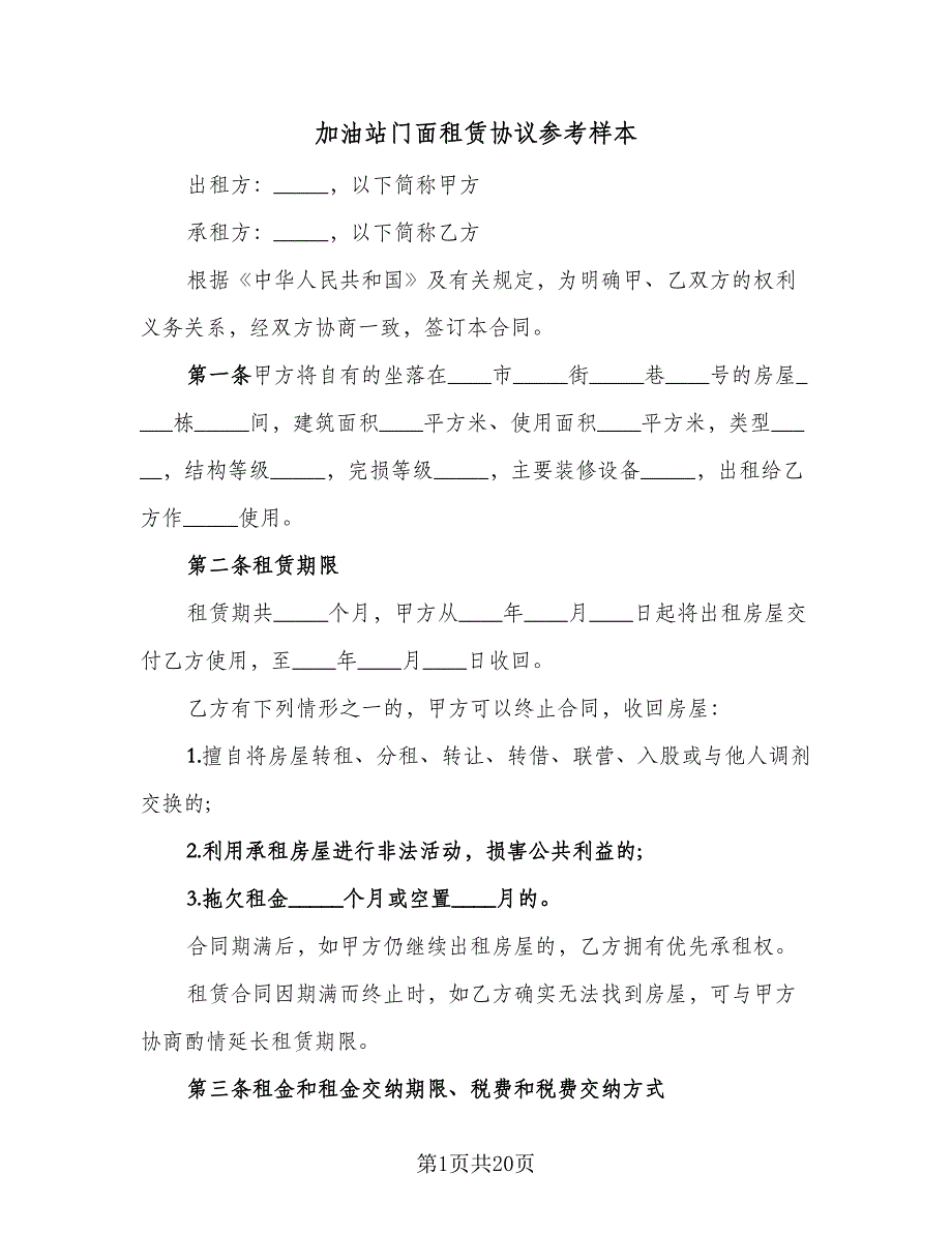 加油站门面租赁协议参考样本（8篇）_第1页