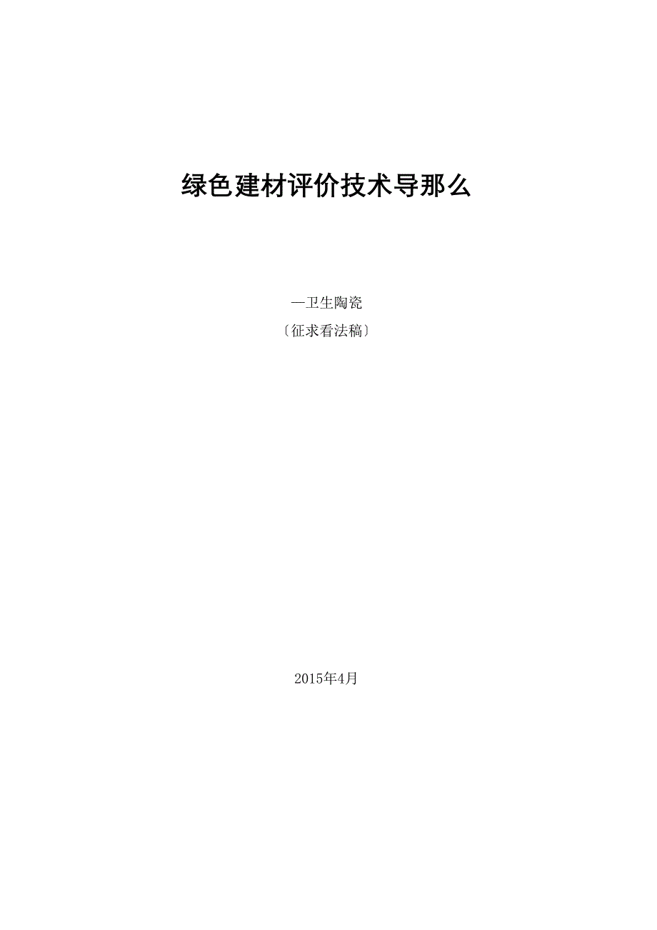 绿色建材评价技术导则—卫生陶瓷_第1页