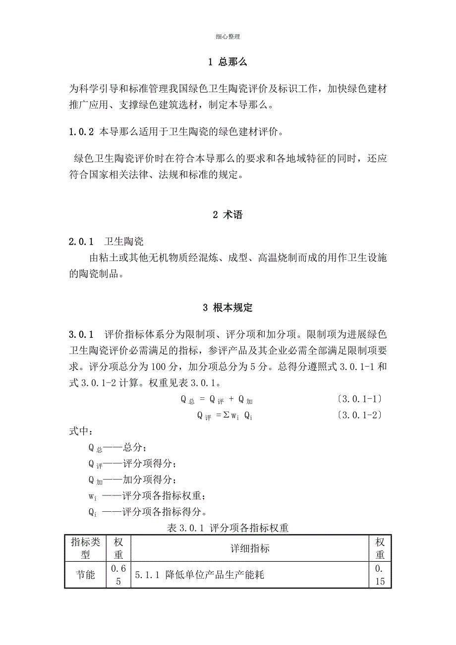 绿色建材评价技术导则—卫生陶瓷_第3页