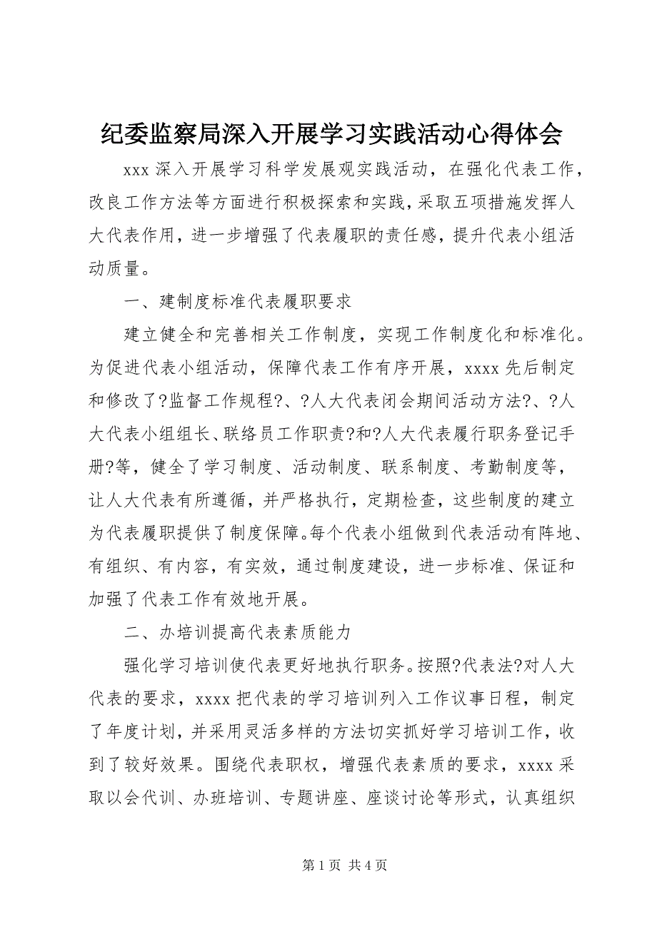 2023年纪委监察局深入开展学习实践活动心得体会.docx_第1页