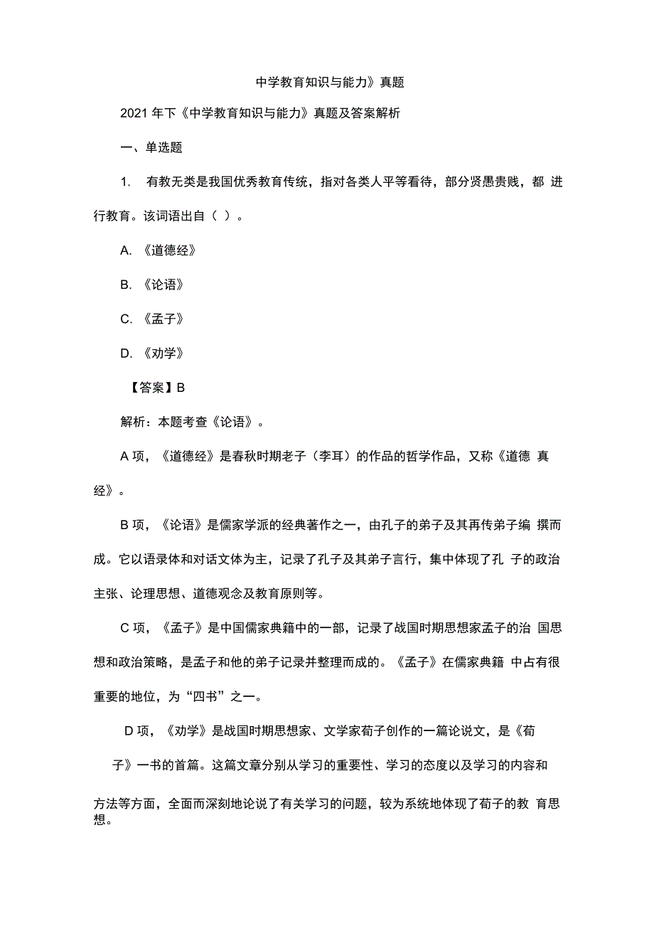 《中学教育知识与能力》真题_第1页