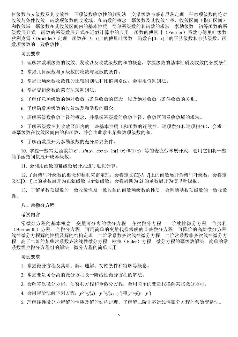 中科院研究生院高数大纲.doc_第5页