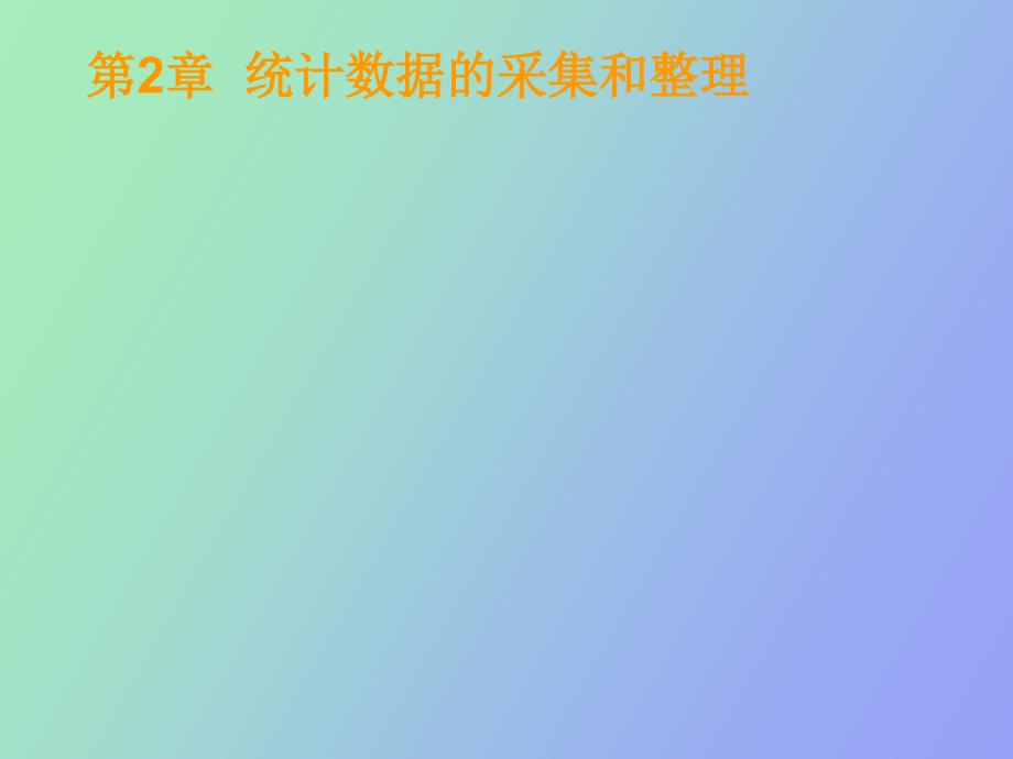 统计数据的采集和整理_第1页