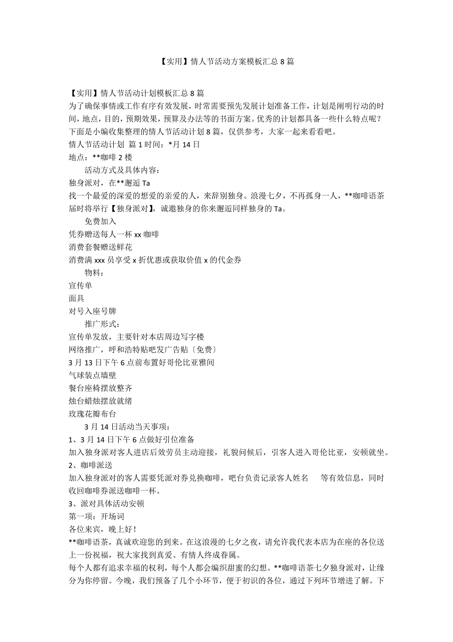 【实用】情人节活动方案模板汇总8篇_第1页