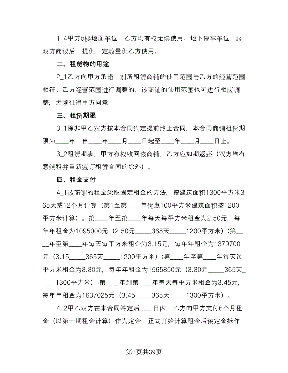 商铺租赁合同协议书简洁版（9篇）.doc_第2页