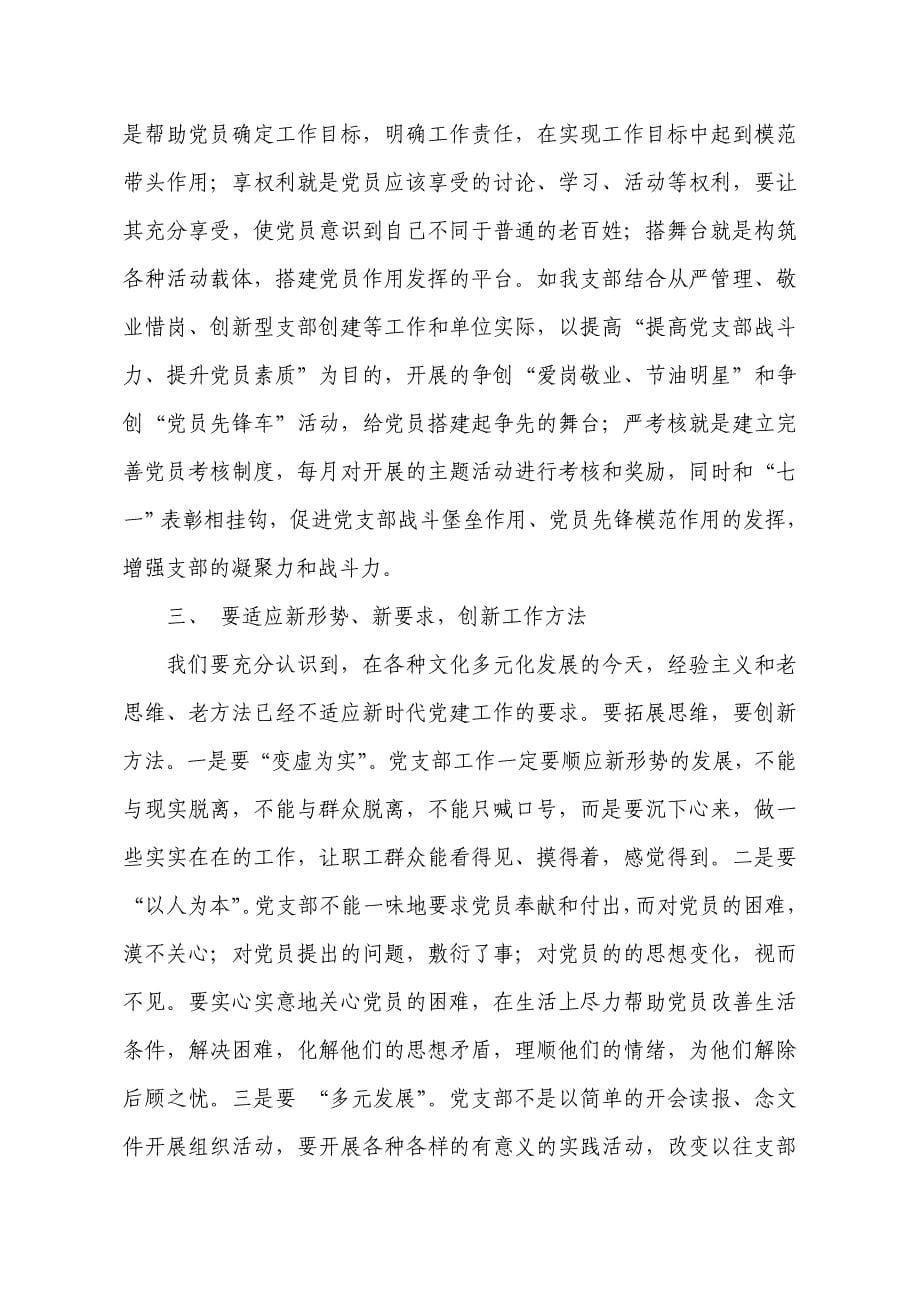 浅谈如何提高基层党支部的凝聚力和战斗力_第5页