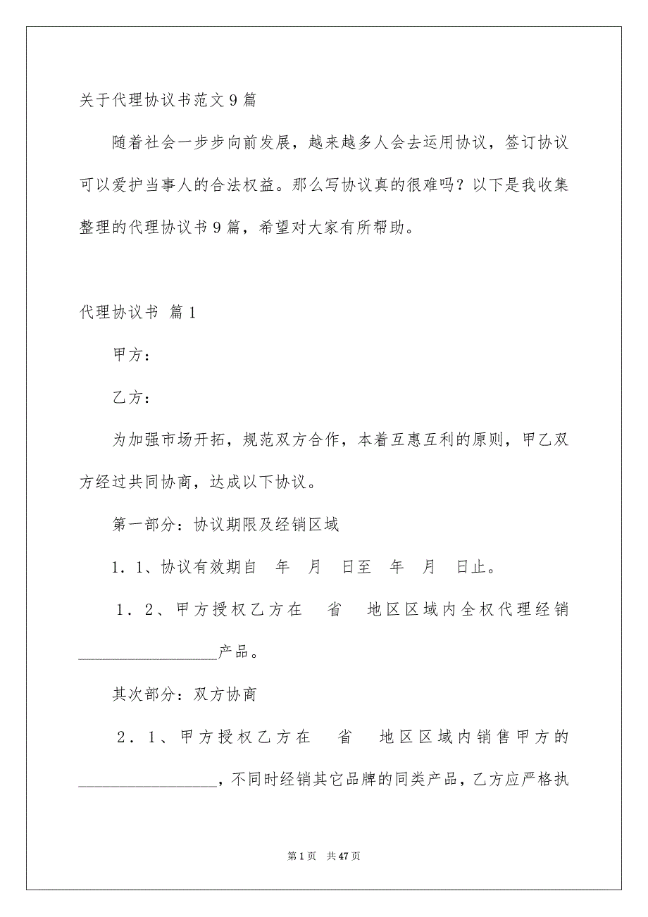 关于代理协议书范文9篇_第1页