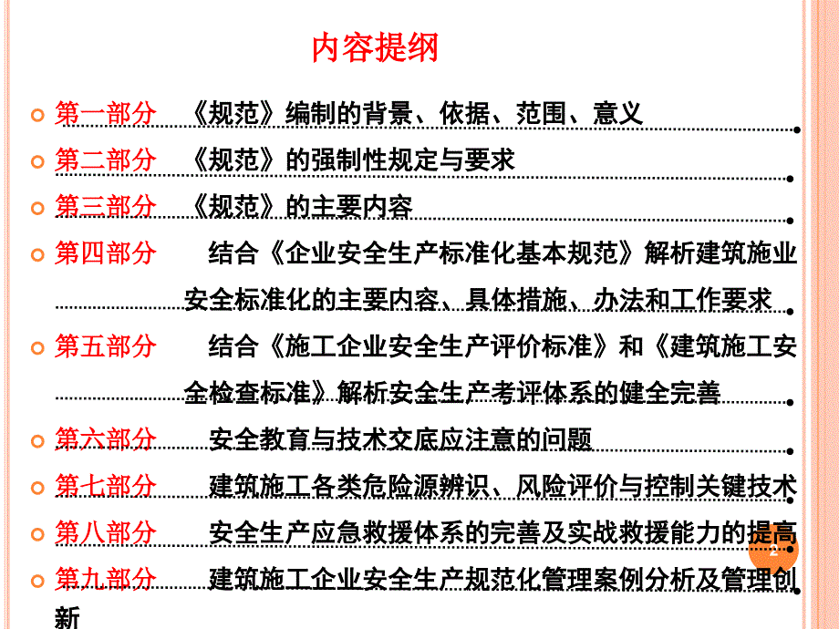 施工企业安全生产管理规范专题讲座_第2页